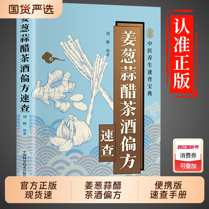 抖音同款姜葱蒜醋茶酒偏方速查正版彩色图解厨房常见食材的神奇功效收录实用涵盖养生保健养颜美容防止疾病等方面中医书籍G健康