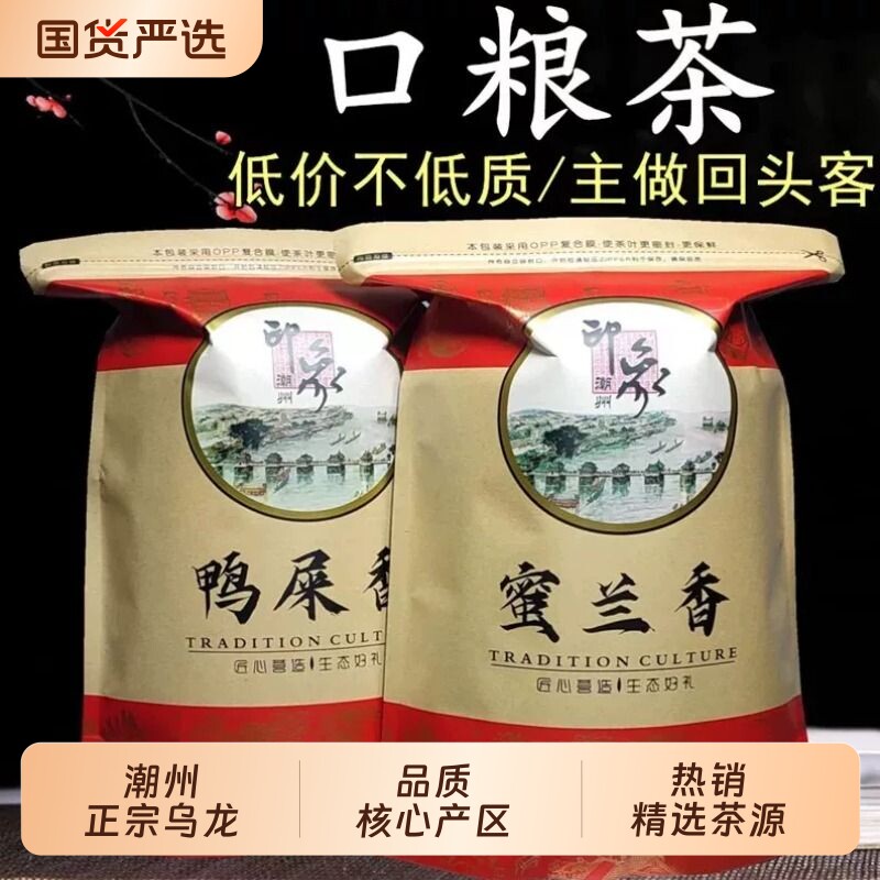 凤凰单枞茶浓香型熟茶 潮州蜜兰香春茶 鸭屎香清香单丛乌龙生茶叶