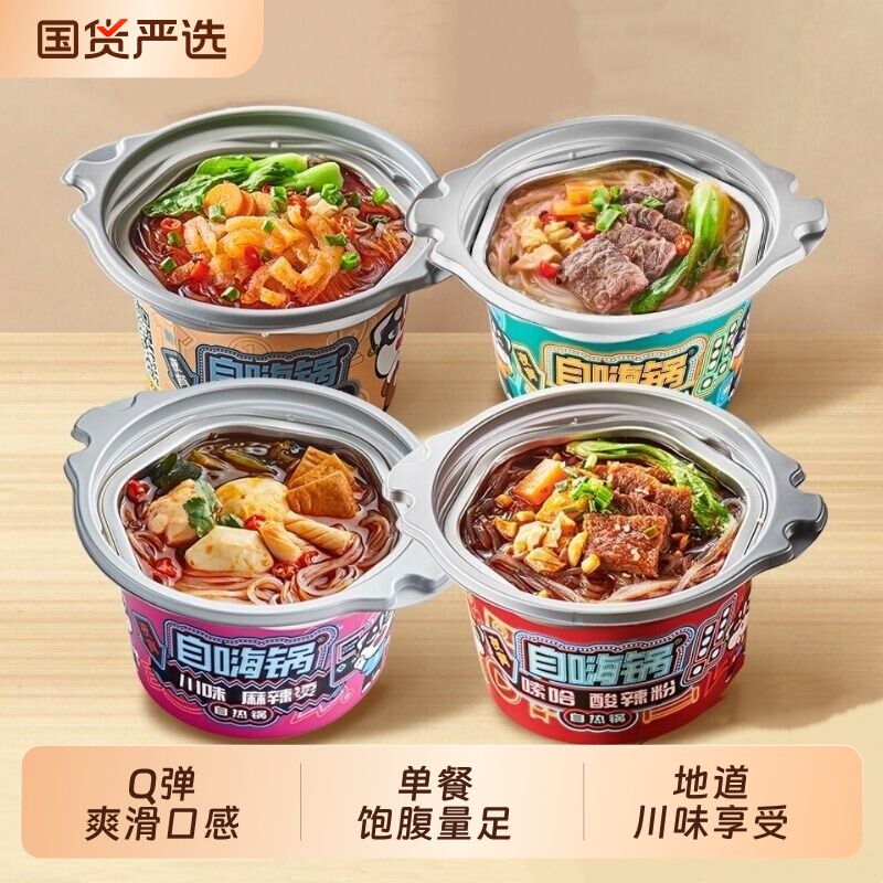 自嗨锅自热火锅麻辣烫火锅关东煮自热小火锅速食酸辣粉懒人夜宵锅 - 国货严选旗舰出品