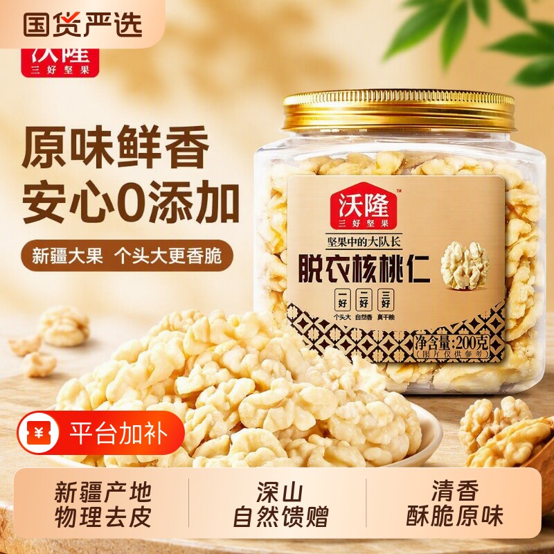 去皮核桃仁沃隆新疆无皮原味无添加孕妇坚果零食200gx2罐罐装国货