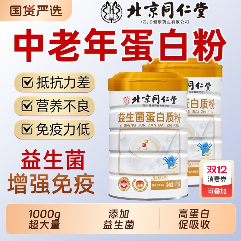 北京同仁堂益生菌蛋白粉中老年