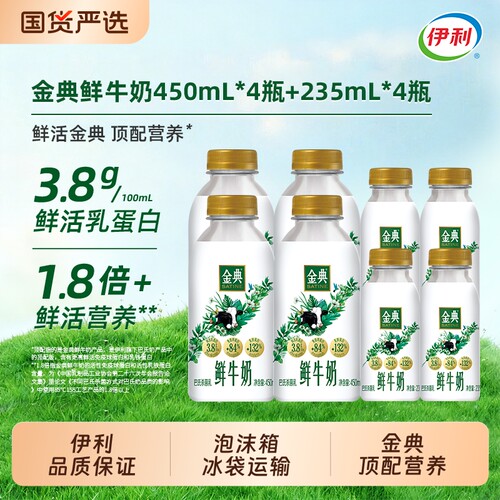 【下拉领优惠】伊利金典巴氏杀菌鲜牛奶组合生牛乳学生营养全脂奶