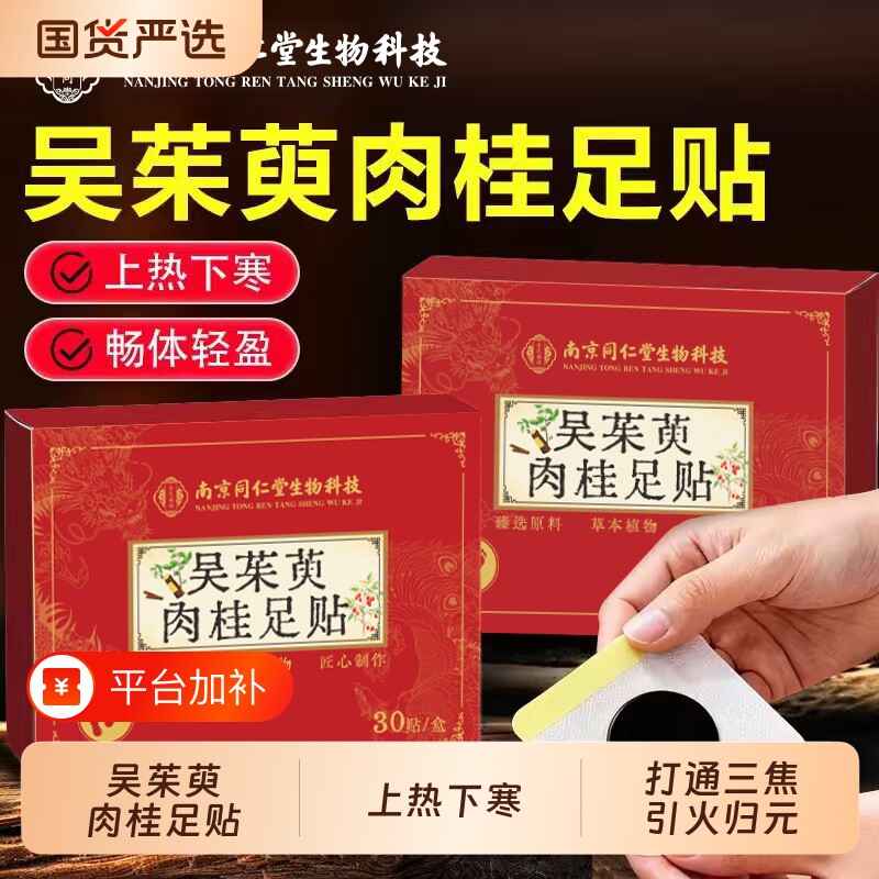 南京同仁堂吴茱萸肉桂足贴正品官方旗舰店艾草老北京足贴穴位脚贴