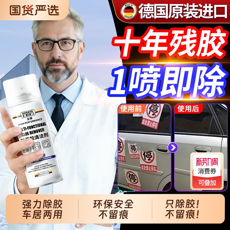 德国除胶剂万能家用去胶强力清除剂汽车玻璃胶带粘痕溶解开荒保洁