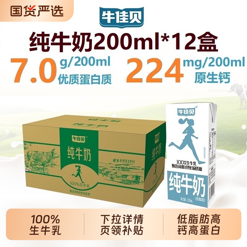 新日期牛佳贝纯牛奶200ml*12盒100%生牛乳3.5蛋白低脂