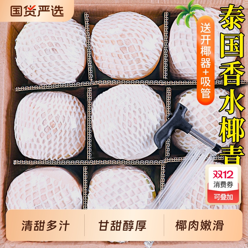 泰国香水椰青清甜多汁椰肉嫩滑