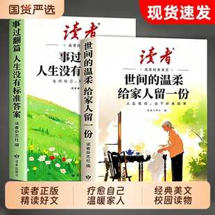 2026年新版读者高票经典美文全2册事过翻篇人生没有标准答案+世间的温柔给家人留一份励志蝶变篇L青少年初中版高中校园版读物书籍