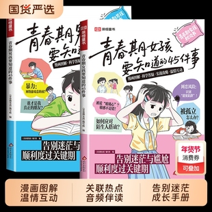 青春期男孩的枕边书女孩要知道45件事漫画版告别迷茫与尴尬顺利度过关键期10-16岁青春期手册青少年家庭教育儿正面管教必读课外书