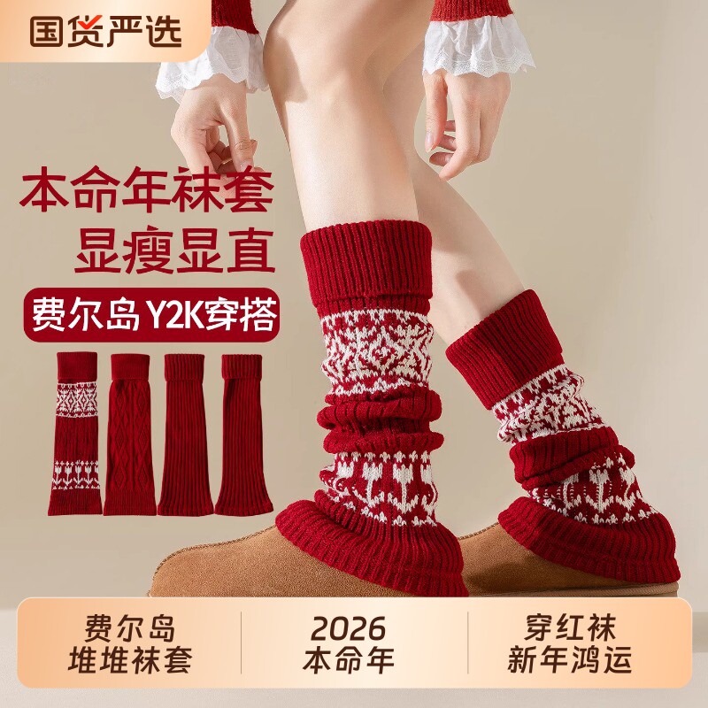 本命年堆堆袜套女红袜子女秋冬加厚保暖费尔岛小腿套马新年中筒袜