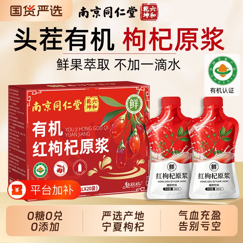 宁夏有机鲜枸杞原浆头茬特级气血官方正品旗舰店汁肾饮料黑枸杞AA