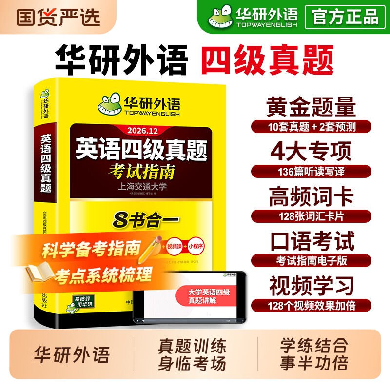 含2026.6新试卷华研外语英语四级考试真题备考2026年12月大学历年真题词汇单词书阅读理解听力翻译专项训练学习资料指南零基础淘金