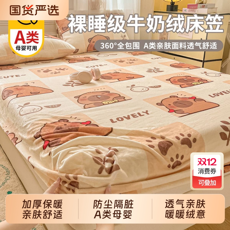 秋冬上新】冬季牛奶绒水晶绒床笠