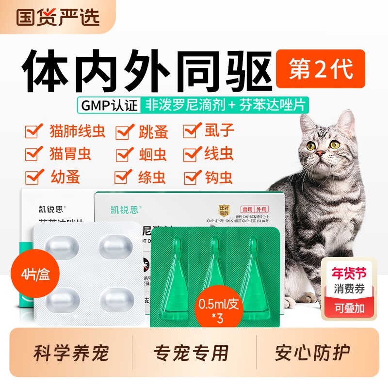 凯锐思猫咪狗狗驱虫药体内外一体跳蚤猫用宠物非泼罗尼滴剂外驱