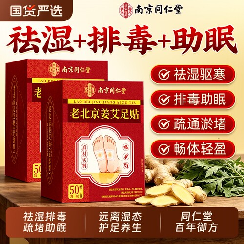 南京同仁堂官方正品老北京艾草足贴去湿气排毒排体内湿寒祛湿助眠
