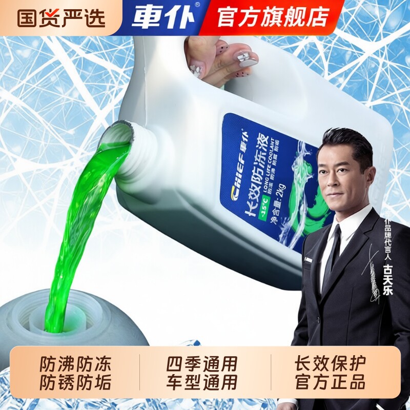 车仆防冻液汽车冷却液冷冻四季通用水箱宝红色绿色官方旗舰店正品