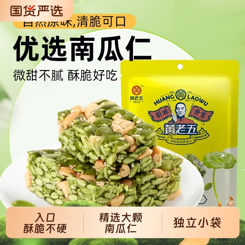 黄老五南瓜仁酥组合 解馋休闲小零食南瓜籽坚果酥糖传统手工糕点