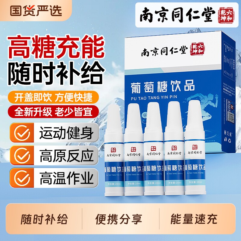 南京同仁堂葡萄糖饮品口服液跑步运动补充能量体力低血糖饮料高原