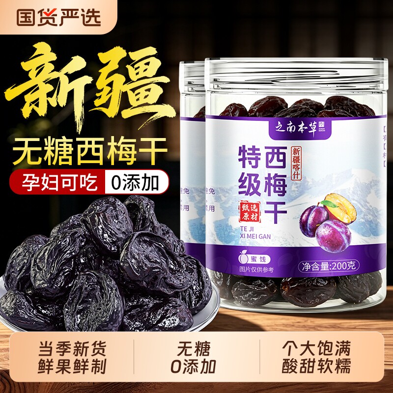 西梅干正品官方旗舰店无糖无添加新疆特产排毒吃果脯零食大西梅