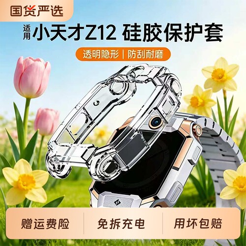 适用小天才z12保护壳Z11儿童电话手表Z10少年版保护套z6pro硅胶透明Z9表壳防摔边框z8保护防蓝光钢化贴膜配件