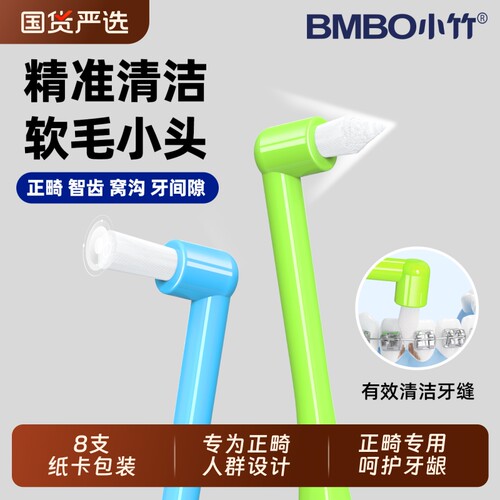 小竹正畸牙缝刷单束小尖头矫正用