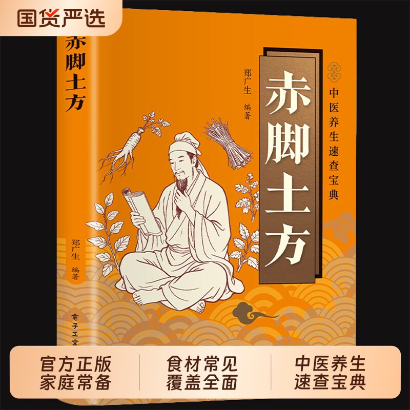 赤脚土方正版中医传世经典智慧详细解读民间实用易懂家庭常备生活百科对症预防治疗救急良方传统理论养生书籍餐谱脑血管一碗全家
