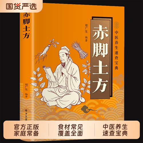 赤脚土方正版中医传世经典详细解读民间易懂家庭常备生活百科对症预防治疗救急良方传统理论养生书籍餐谱脑血管一碗全家速查经络