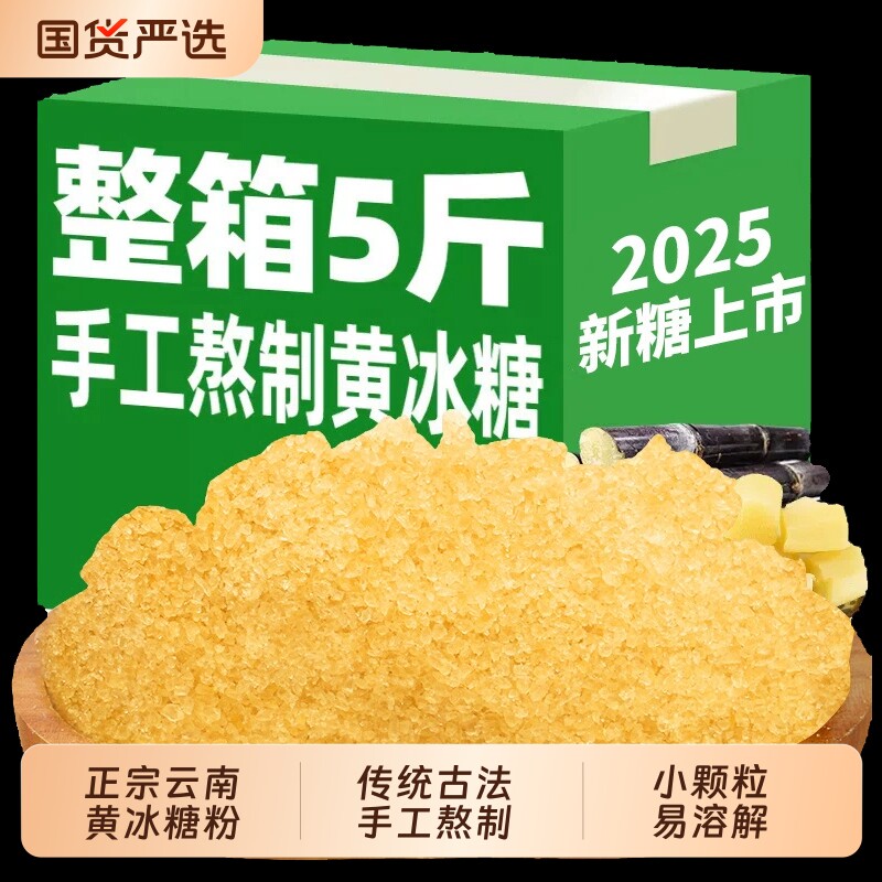 5斤云南正宗甘蔗黄冰糖粉小颗粒多晶土冰糖碎无添加食用古法手工