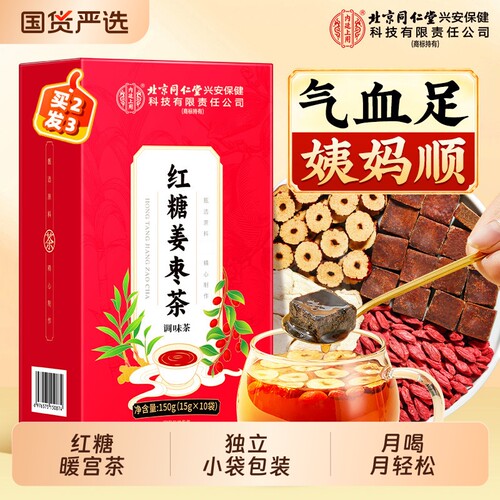 北京同仁堂内廷上用红糖姜枣茶大姨妈血女人宫寒气补调理养生茶包