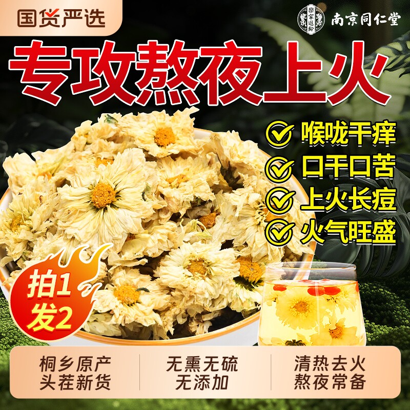 南京同仁堂杭白菊菊花茶特级正品官方旗舰店桐乡熬夜去火清热养生