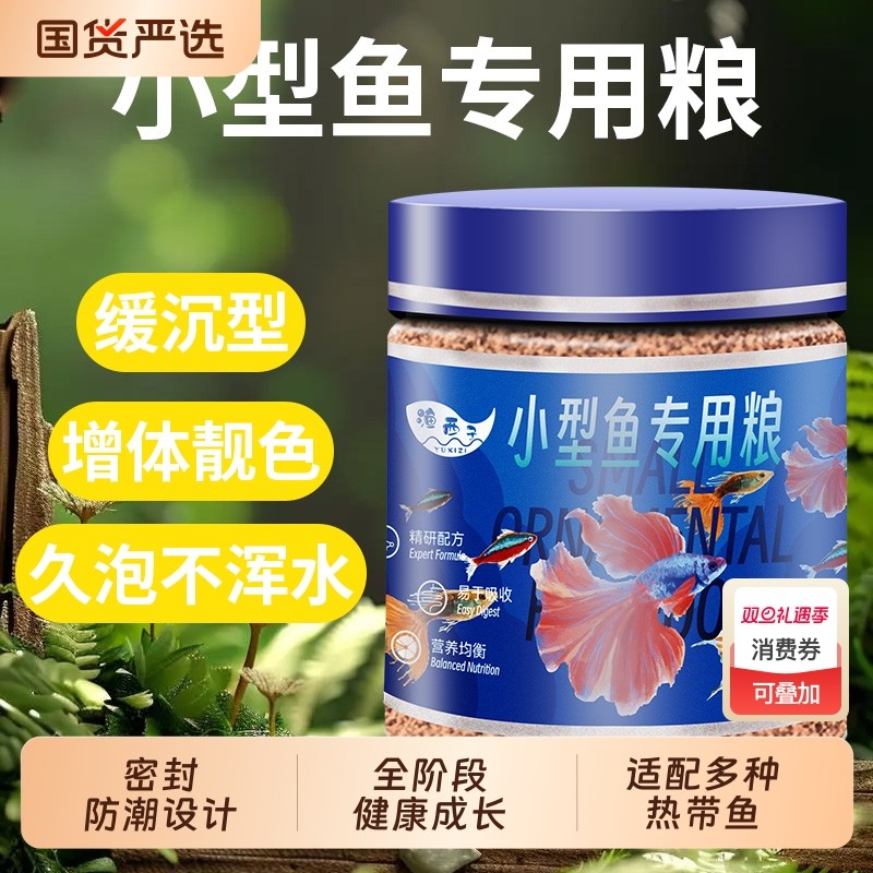鱼食小型鱼饲料孔雀鱼凤尾鱼灯科斗鱼热带鱼小金鱼小颗粒专通用型
