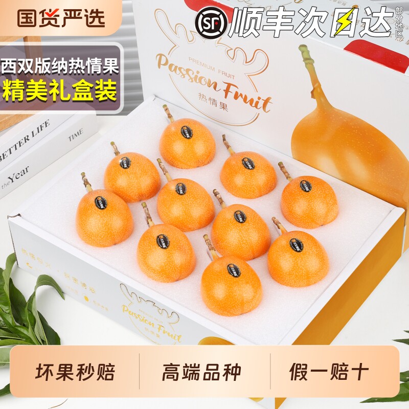 顺丰速达 5斤云南热情果当季新鲜黄金百香高端品种水果精美礼盒装