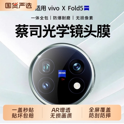 【蔡司光学】适用vivoxfold5镜头膜新款AR高清x200s全覆盖ultra镜头膜折叠promini手机配件保护后置镜钢化膜