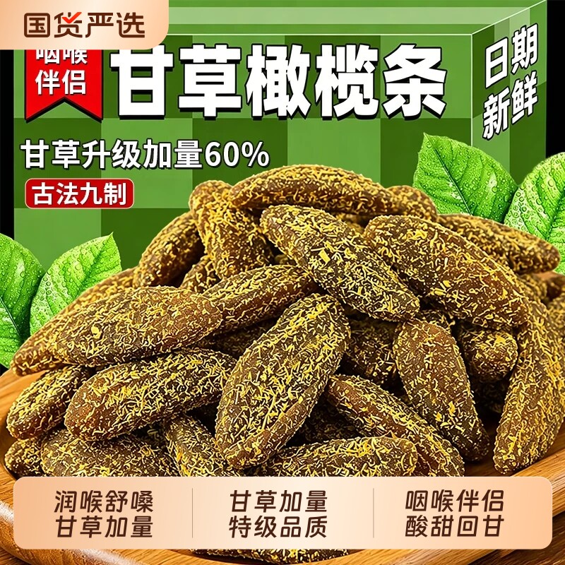 无核九制甘草橄榄条潮汕特产盐津蜜饯果脯咸甜零食官方旗舰店新鲜