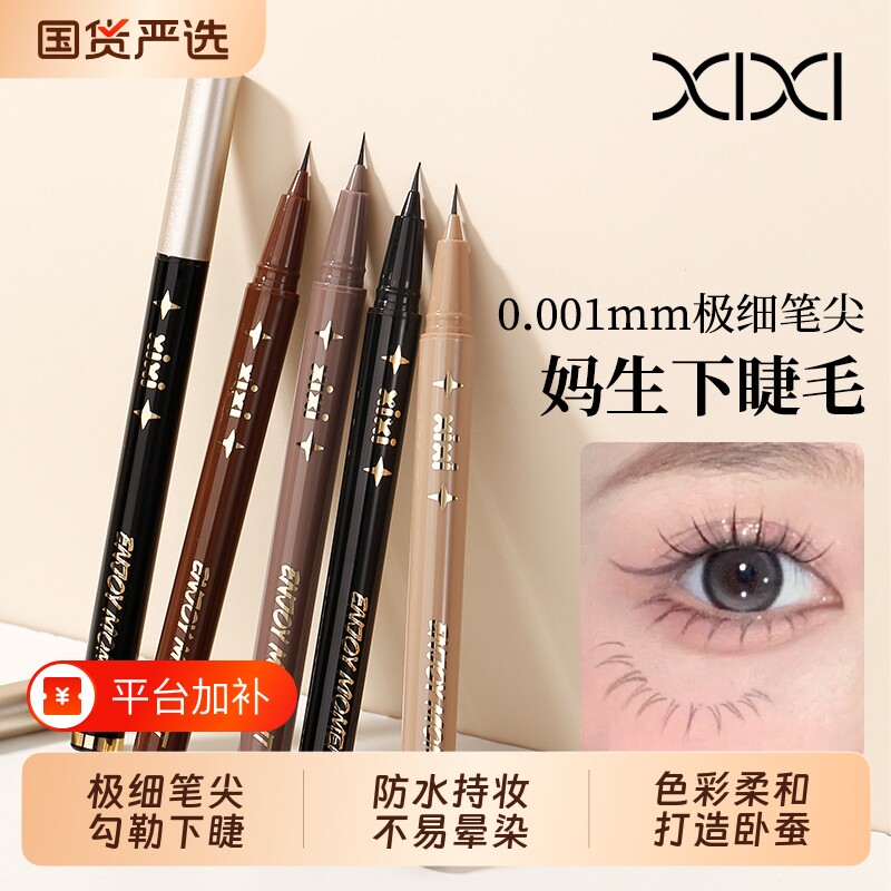 xixi棕色极细0.001mm笔头眼线液笔防水不晕染持久卧蚕自然