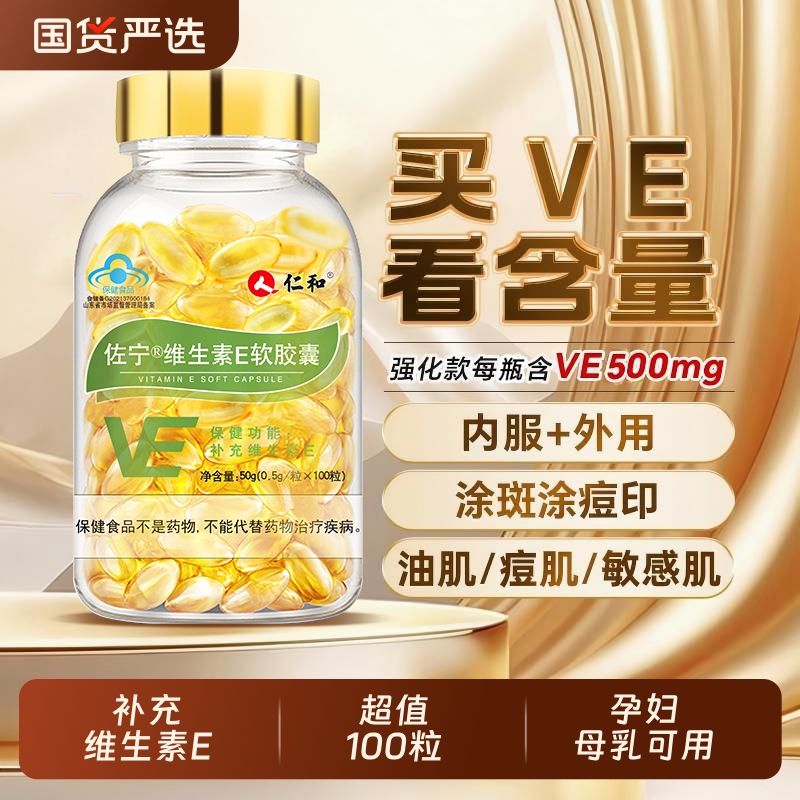 仁和高含维E软胶囊女性内涂外服