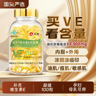 仁和高含维E软胶囊女性内涂外服