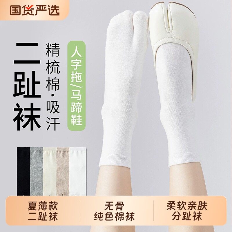 白色分趾袜子女中筒袜夏薄款二趾袜纯色棉袜无骨拇指袜搭配分趾鞋