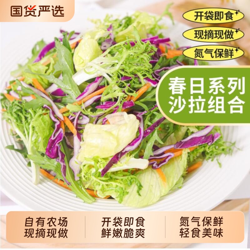 一号农场蔬菜包开袋即食混合新鲜轻食减餐0脂油醋汁生菜袋装沙拉