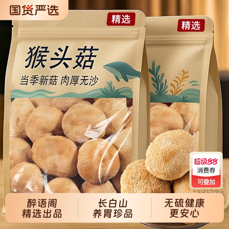 东北长白山特级野生猴头菇干货