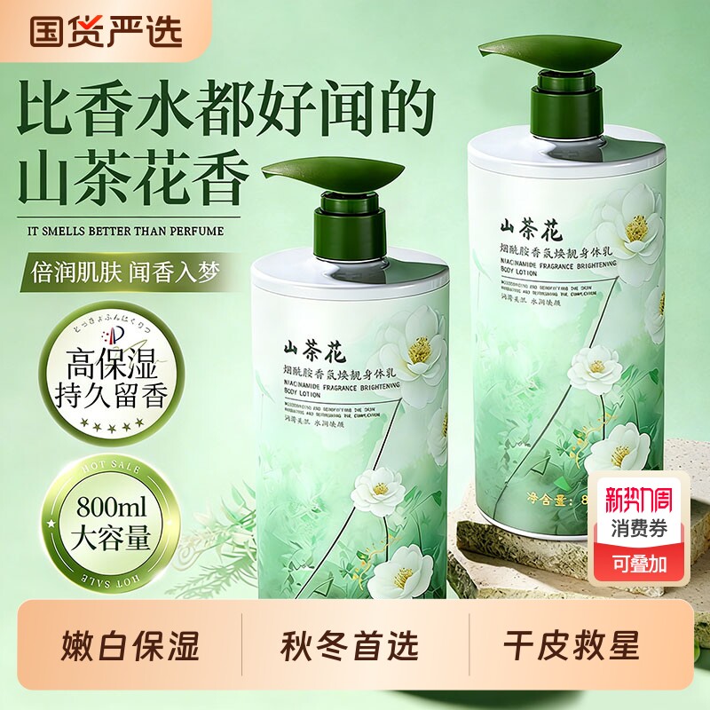 山茶花烟酰胺身体乳持久留香24小时香体秋冬保湿滋润肤女皮肤干燥