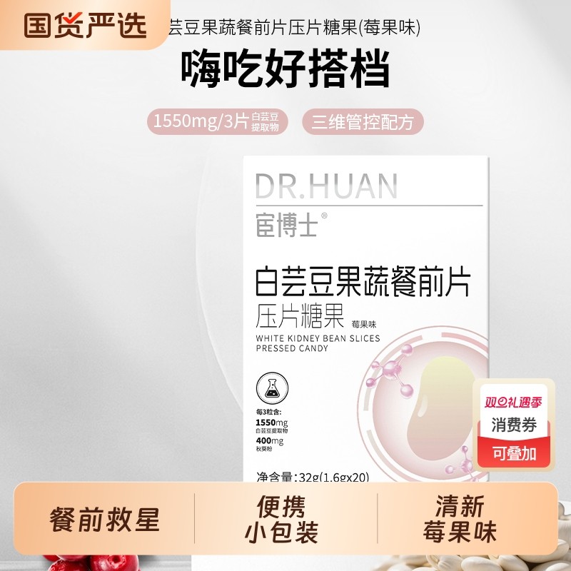 宦博士莓果味白芸豆果蔬餐前片32g/盒秋葵粉山竹压片糖果小包装