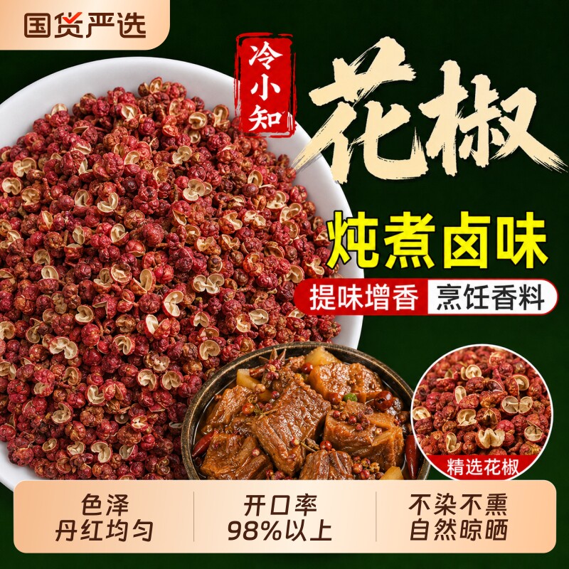 冷小知正宗四川大红袍花椒食用花椒粒特麻干花椒麻椒国货严选新鲜