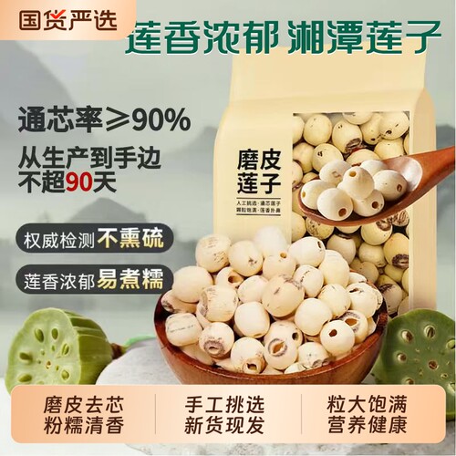 【新莲】湖南特产湘潭白莲子干货去芯莲米 500g无芯取芯磨皮湘莲