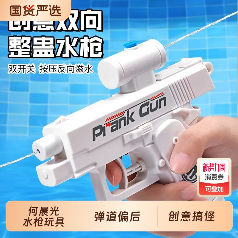 何晨光的双面反向水枪儿童水枪玩具小男孩女孩整蛊创意喷水呲水枪