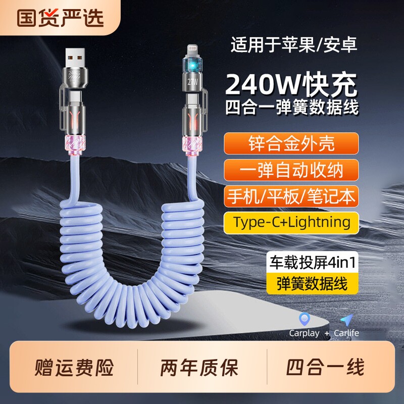 【四合一弹簧线】240w车载carplay数据线适用苹果17华为小米安卓充电线iPhone16充电器线车载投屏USB转typec