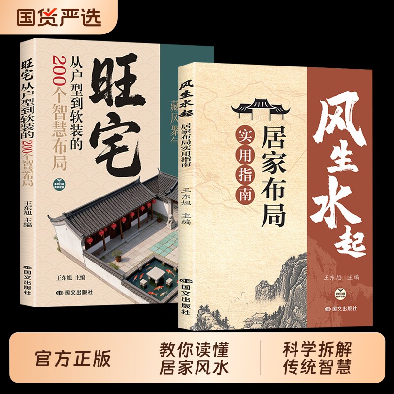 全2册风生水起居家布局实用指南旺宅从户型到软装的200个智慧正版