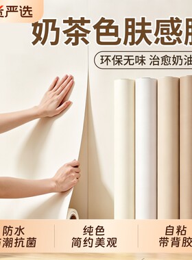 加厚肤感防水自粘翻新改色墙贴