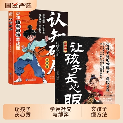 抖音同款漫画让孩子长点心眼教会孩子以智慧化解矛盾为官从商家庭都懂的处事谋略助力智慧型成长人生策略X文化正版未来认知