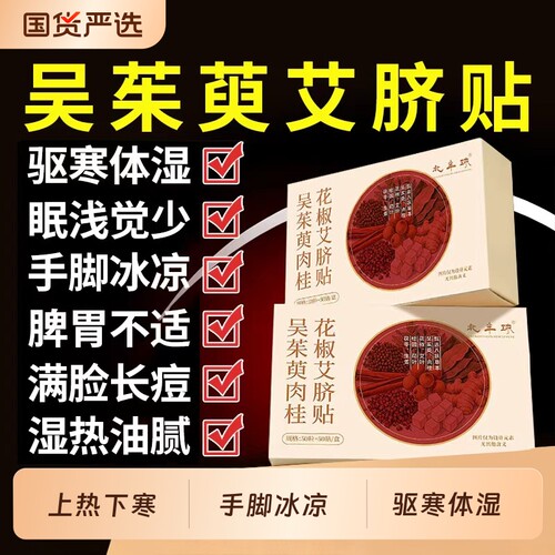 吴茱萸肉桂肚脐贴艾草叶花椒湿寒调理去脾胃正品官方旗舰店毒艾绒