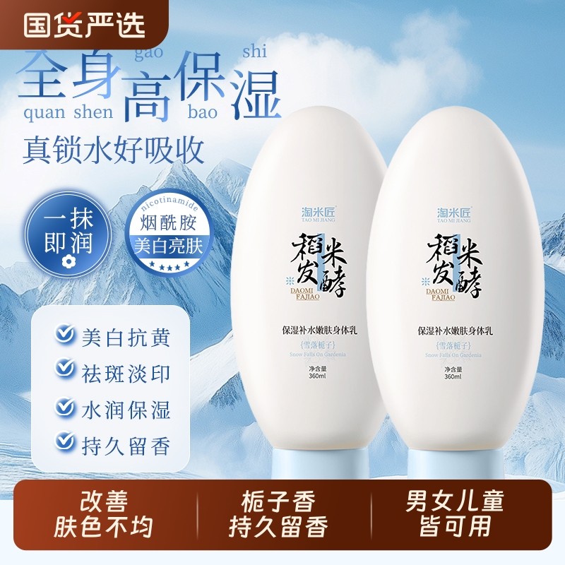 淘米匠高保湿身体乳美白滋润肌肤改善皮肤暗沉干燥72小时旅行留香
